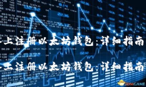 如何在安卓设备上注册以太坊钱包：详细指南与常见问题解答

如何在安卓设备上注册以太坊钱包：详细指南与常见问题解答