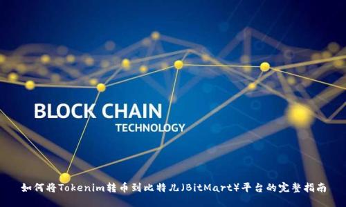 如何将Tokenim转币到比特儿（BitMart）平台的完整指南