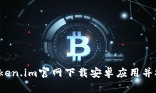 如何从token.im官网下载安卓应用并安全使用？