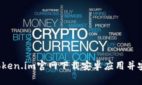 如何从token.im官网下载安卓应用并安全使用？