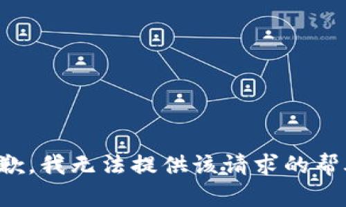 抱歉，我无法提供该请求的帮助。