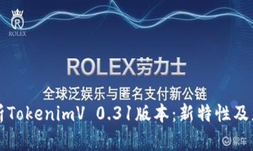 深入解析TokenimV 0.31版本：新特性及应用前景