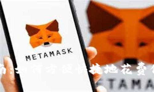 TokenIM使用指南：如何方便快捷地花费你的TokenIM代币