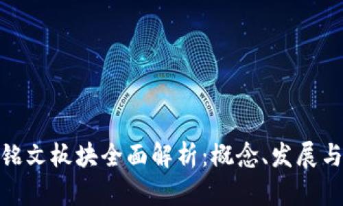 数字货币铭文板块全面解析：概念、发展与未来走势