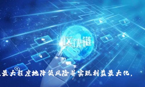 biao ti全球十大货币交易所排名及分析/biao ti
货币交易所, 交易所排名, 加密货币, 数字资产/guanjianci

随着区块链技术的不断发展和加密货币的普及，货币交易所作为数字资产交易的平台，越来越受到投资者的关注。交易所的数量日益增加，功能和服务也不断丰富，竞争愈发激烈。在这样的背景下，了解各大货币交易所的排名不仅有助于用户的投资决策，也能让用户掌握行业动态。本文将对全球十大货币交易所进行详细的分析，并回答与之相关的问题。

1. 全球十大货币交易所排名概述
在分析货币交易所时，我们一般依据其交易量、用户数量、安全性、手续费、支持的交易对等多个维度进行评估。根据多方数据统计，2023年截至目前，以下是全球十大货币交易所的排名：
ol
  li币安（Binance）/li
  liCoinbase/li
  liKraken/li
  liHuobi/li
  liBitfinex/li
  liOKEx/li
  liBittrex/li
  liKuCoin/li
  liGate.io/li
  liGemini/li
/ol

每个交易所都有其独特的优势和特点，以下将为您分析这些交易所的背景及其在市场中的地位。

2. 交易所分析
对于这十大交易所，除了交易量外，用户友好程度、安全性与支持的币种也是考量的重要标准。以下是几个交易所的详细分析：

h4币安（Binance）/h4
作为全球最大的加密货币交易所，币安成立于2017年，其日均交易量常常位居全球第一。提供丰富的交易对，支持700多种数字资产。同时，币安还推出了诸如币安智能链（BSC）等区块链技术，增加其生态系统的多样性和竞争力。

h4Coinbase/h4
总部位于美国的Coinbase，凭借其便捷的用户体验吸引了大量新手投资者。它不仅可以支持加密货币交易，还可以支持法币交易，是全球第一家上市的加密货币交易所。虽然手续费相对较高，但其安全性和合规性赢得了用户信任。

h4Kraken/h4
成立于2011年的Kraken，作为老牌交易所之一，因其强大的安全性和合规性而受到青睐。用户可选择多种不同的交易模式及产品，涵盖现货、期货及杠杆交易等。然而，其用户界面较为复杂，新手可能需要时间适应。

h4火币（Huobi）/h4
火币是中国最早的一批加密货币交易所，近年来逐渐将业务扩展至国际市场。火币致力于合规经营，用户在平台上不仅可以交易数字资产，还能参与“火币生态链”的多个项目。

h4Bitfinex/h4
Bitfinex向用户提供了非常高的杠杆交易选项，适合那些有经验的投资者。另外，Bitfinex也提供流动性和保证金交易，适合大型资产管理者使用，因而在交易所中独具一格。

3. 相关问题解析

h43.1 选择一个合适的交易所应该考虑哪些因素？/h4
选择合适的交易所并不是一件容易的事情，需要结合自己的需求考虑多个方面的因素：
ol
  li**安全性：**安全始终是选择交易所时最重要的考虑因素。用户应查看交易所的安全措施，过去是否有过安全漏洞的历史，以及是否提供用户资金保险等。/li
  li**交易手续费：**交易所的手续费结构也是选择的重要考量，不同交易所的收费标准可能相差甚远，包括交易费、提币费和存款费等。/li
  li**用户体验：**一个友好的用户界面可以让新手更快上手，而复杂的操作流程可能会增加用户的学习成本。/li
  li**支持的币种：**部分投资者喜欢多样化投资，因此交易所支持的交易对越多，用户的可选空间将越大。/li
  li**声誉和评价：**查看其他用户的评价，多了解交易所的背景和历史，有助于用户进行更加理性的选择。/li
/ol
总之，用户需要根据自己的投资需求和风格来选择最合适的交易所。

h43.2 如何提高在交易所的投资安全性？/h4
在数字货币投资日益普及的情况下，保持投资安全变得尤为重要。以下是一些实用的建议：
ol
  li**启用双重认证：**大多数交易所都提供双重认证功能，通过手机应用生成一次性密码，增加了黑客入侵的难度。/li
  li**使用冷钱包存储：**而不是将所有资产存储在交易所热钱包中，尽量将大部分资产存储到个人冷钱包中，以防止网络攻击。/li
  li**定期检查账户活动：**如果发现异常登录或交易，及时冻结账户并联系交易所客服。/li
  li**保持良好的安全意识：**定期更改密码，不随意打开陌生链接，不在公共网络环境下进行重要交易。/li
/ol
通过综合采取多种防范措施，用户可以极大限度地保护数字资产的安全。

h43.3 如何判断交易所的口碑和信誉？/h4
对新用户来说，交易所的选择直接影响后续的投资体验，因此了解交易所的口碑与信誉至关重要：
ol
  li**查阅第三方评测网站：**如CoinMarketCap、CoinGecko等提供了大量关于交易所的实时数据和评测，可以得知平台的流动性、交易量和用户反馈。/li
  li**参与在线社区讨论：**如Reddit、Telegram等论坛，通过与其他用户的交流来获得第一手的使用经验与意见建议。/li
  li**查看行业新闻：**关注相关的行业新闻，主要关注交易所是否遭遇过黑客攻击或政策问题等负面新闻，来判断其信誉。/li
  li**验证其合规性：**交易所如有合规证书，能够证明其在当地法律法规下的合法运营，将更具信任度。/li
/ol
对交易所进行详细的调查和分析，将有助于用户选择到更优质的交易平台。

h43.4 加密货币交易所与传统股票交易所有什么不同？/h4
尽管加密货币交易所和传统股票交易所都是金融交易平台，但二者在多个方面存在显著差别：
ol
  li**监管性质：**传统股票交易所受到政府严格监管，交易所需遵循大量合规规则；而大部分加密货币交易所则未被广泛监管，有些甚至在无监管的情况下运营。/li
  li**交易资产类型：**股票交易所主要交易的是公司发行的股票，付出的金钱即是对公司未来收益的投资；而加密货币交易所则交易的是基于区块链技术的数字资产，风险性和波动性相对较高。/li
  li**交易时间：**传统的股票市场一般都有固定的交易时间，大部分休假于法定节假日；而加密货币市场则是24/7一直开放的状态，用户随时可以进行交易。/li
  li**交易手续费：**股票交易一般会涉及诸如佣金、印花税等固定成本；而加密货币交易所的手续费则更为复杂，且各有不同。/li
/ol
由于这些不同，投资者在选择参与的市场时，应充分了解相关规则与潜在风险。

h43.5 如何选择合适的交易对进行交易？/h4
对于参与加密货币投资的用户来说，选择合适的交易对是提升投资成功率的重要一步。以下是一些建议：
ol
  li**关注市场趋势：**通过专业的财经新闻和市场分析来判断哪些币种在当前市场较受欢迎，选择合适的投资标的。/li
  li**分析历史数据：**研究交易对的历史价格波动，了解其价格走势及其波动性，可以帮助用户做出更加理智的决策。/li
  li**选择流动性较好的交易对：**流动性较高的交易对容易进出，通常也意味着价格相对稳定。因此首选大型币种，如BTC、ETH等。/li
  li**评估风险承受能力：**用户应根据自身的风险承受能力决定参与规模。例如，新手投资者可以开始通过小额投资熟悉市场。/li
/ol
综上所述，良好的市场知识与策略能够让用户在选择交易对时增加盈利的机会。

以上就是关于全球十大货币交易所排名的详细分析及常见问题的解答。了解所使用的交易所，可以帮助投资者在复杂的加密货币市场中做出理智的决策，最大程度地降低风险并实现利益最大化。