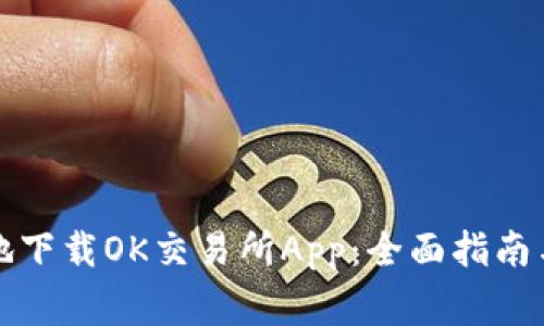 如何安全高效地下载OK交易所App：全面指南与常见问题解答
