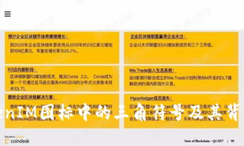 揭秘TokenIM图标中的三角符号及其背后的含义