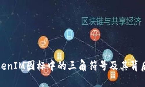 揭秘TokenIM图标中的三角符号及其背后的含义