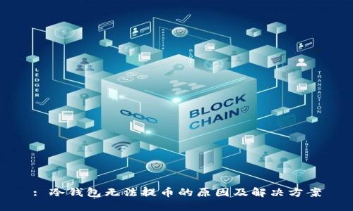: 冷钱包无法提币的原因及解决方案
