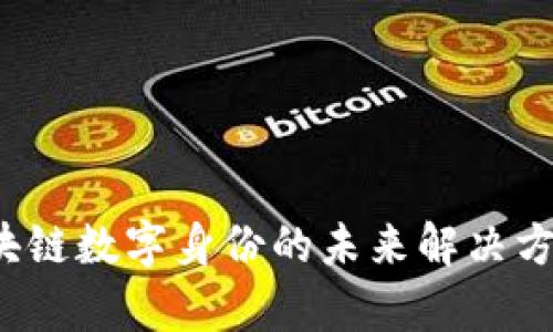 Token.im：区块链数字身份的未来解决方案与真实应用