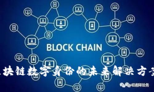 Token.im：区块链数字身份的未来解决方案与真实应用
