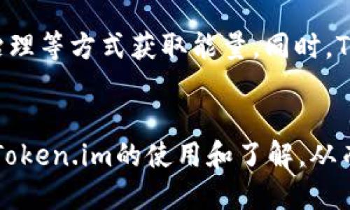 如何有效获取Token.im能量：全面指南

Token.im, 能量获取方法, 区块链, 数字资产/guanjianci

引言
在数字资产和区块链技术日益发展的今天，Token.im作为一个热门的区块链钱包平台，受到越来越多用户的青睐。特别是它提供的能量系统，使得用户在使用平台时能够更好地进行交易和管理资产。那么，如何才能获取Token.im的能量呢？本文将全面深入地探讨各种获取Token.im能量的方法，帮助你更有效地参与到这个生态系统中。

Token.im能量概述
Token.im能量是用户在平台上进行交易和操作时所需的一种资源。用户的能量水平直接影响到他们在平台上的使用体验。例如，在一定的能量范围内，用户可以进行更快的交易，享受更好的服务。此外，Token.im的能量还可以通过多种方式进行获取，每种方式都有其独特的畅通性和效率。

获取Token.im能量的方法
以下是几种主要的获取Token.im能量的方法：

h41. 通过交易获得/h4
在Token.im上进行交易是获取能量的最基本方式。每当用户发布或参与交易时，都会获得一定数量的能量。通常来说，增加交易频率和交易金额都会使获取能量的效率提升。

h42. 参与平台活动/h4
Token.im不时会推出特定的活动，用户参与这些活动可获得额外的能量。例如，完成任务或者参与竞赛都可能获得能量奖励。

h43. 通过持有Token/h4
持有Token.im平台的原生Token也可以自动生成能量。随着持有的Token数量的增加，用户的能量生成速度也会加快。这种方法需要用户在市场上购买和持有一定数量的Token。

h44. 邀请好友/h4
大部分区块链平台都设有用户邀请系统。通过邀请新用户注册Token.im，用户可以获得一定数量的能量奖励。这种方法的优势在于一旦完成邀请，自己就能长期享受能量的增加。

h45. 定期签到/h4
一些平台设有签到奖励机制，用户通过每天登录签到，可以积累能量。这样的方法使用起来简单有效，适合任何用户。

相关问题分析

h4问题1: Token.im能量的使用场景有哪些？/h4
Token.im的能量主要用于提升交易的效率和流畅度。具体来说，能量可以帮助用户更快地进行交易确认，减少因为能量不足而导致的交易延误。用户在进行频繁的小额交易时，能量的充足更显得尤为重要。此外，能量也可能在某些特殊活动或功能上线时起到决定性作用，提升用户的参与热情。

h4问题2: 为什么获取Token.im能量会有难度？/h4
虽然获取Token.im能量的途径众多，但对于新用户来说，初期获取能量可能会有一些难度。这通常是因为用户对平台的规则不够熟悉以及市场的变化所致。同时，能量与用户活跃度直接挂钩，若一开始未能积极参与平台活动，获得的能量可能会非常有限，这使得用户在初期使用Token.im时受到一些限制。

h4问题3: 如何规划获取和使用Token.im能量？/h4
获取和使用Token.im能量需要合理的规划。用户可以根据自己的交易习惯和平台活动信息，合理安排交易频率，参与签到活动并邀请朋友。具体来说，用户可以设定每日的交易目标，利用定期的活动来增加能量，并时刻关注市场动态，从而充分利用能量帮助自己创造最大利益。

h4问题4: 持有Token如何影响能量获取？/h4
持有Token对能量的获取有非常积极的影响。用户持有的Token数量越多，系统为其带来的被动能量增长也越显著。这种方式除了能够提升能量获取外，还能增强用户对平台的忠诚度，因为持有Token意味着用户有着更强烈的参与感和对平台发展的支持。

h4问题5: Token.im能量的未来发展趋势如何？/h4
随着区块链技术的发展，Token.im的能量系统也可能会不断完善。未来可能会出现更多创新的能量获取方式，比如通过完成平台内的特定任务、参与社区治理等方式获取能量。同时，Token.im对于能量的使用上也可能进行更多探索，为用户带来更丰富的体验。整体来看，能量的未来发展将更加多元化和智能化，为用户提供更优质的服务。

结论
获取Token.im能量的方法虽然多样，但合理规划、积极参与是决定能装程度的关键。通过本文的介绍，希望每位用户都能找到适合自己的获取策略，加强对Token.im的使用和了解，从而在这个快速发展的区块链环境中获得更多的收益和乐趣。