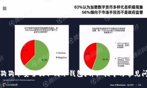 如何将狗狗币安全提取到冷钱包？详细指导与常见问题解答