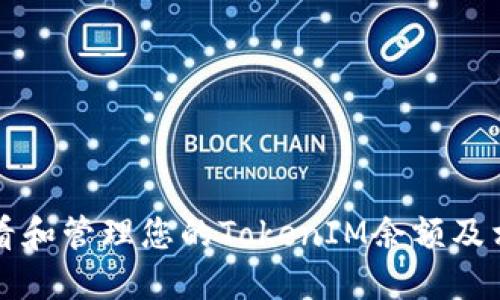 如何查看和管理您的TokenIM余额及相关功能