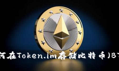 如何在Token.im存储比特币（BTC）