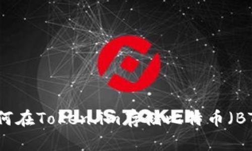 如何在Token.im存储比特币（BTC）