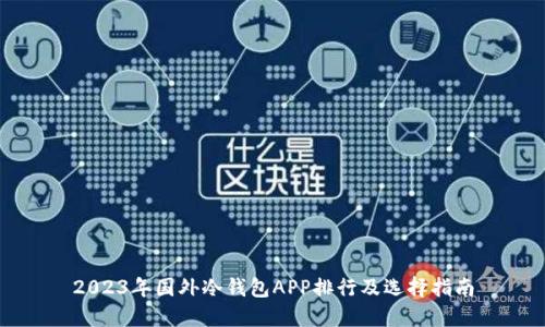 2023年国外冷钱包APP排行及选择指南