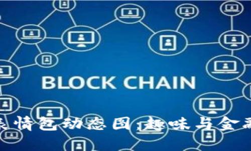 冷钱包爸爸表情包动态图：趣味与金融的完美结合