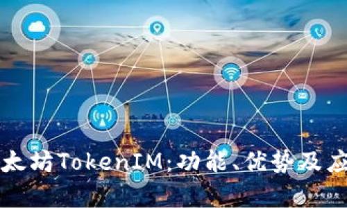 详解以太坊TokenIM：功能、优势及应用前景