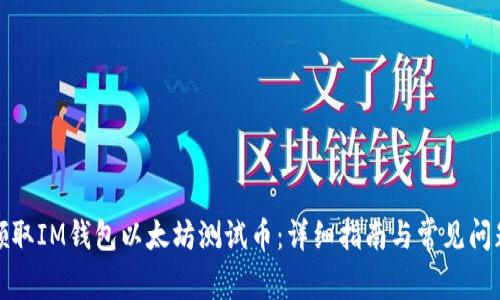如何领取IM钱包以太坊测试币：详细指南与常见问题解答