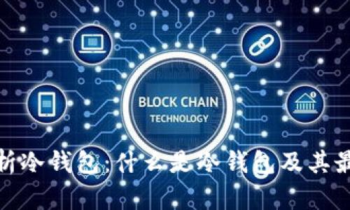 全面解析冷钱包：什么是冷钱包及其最佳选择