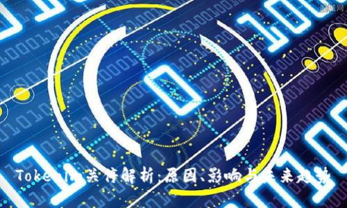 Tokenim关停解析：原因、影响与未来趋势