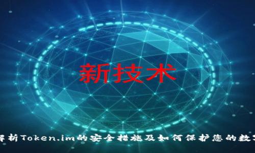 深度解析Token.im的安全措施及如何保护您的数字资产