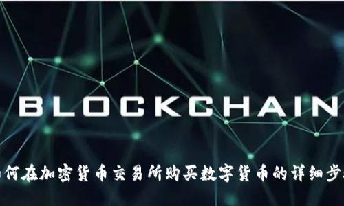 如何在加密货币交易所购买数字货币的详细步骤