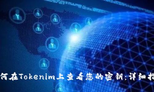 如何在Tokenim上查看您的密钥：详细指南