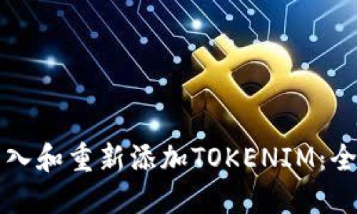 如何导入和重新添加TOKENIM：全面指南