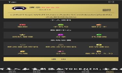 如何导入和重新添加TOKENIM：全面指南