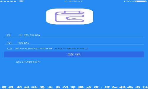 
如何下载最新版欧意交易所苹果应用：详细指南与注意事项