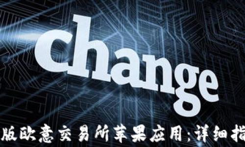 
如何下载最新版欧意交易所苹果应用：详细指南与注意事项