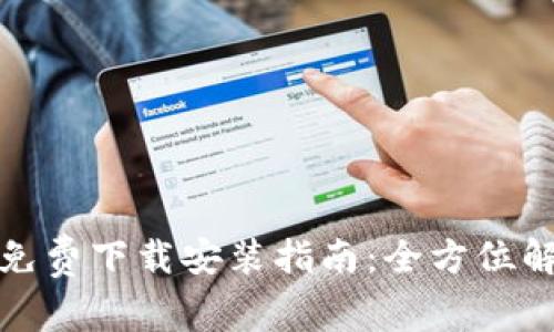 比特派安卓版免费下载安装指南：全方位解析与用户体验