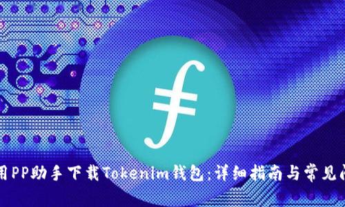 如何使用PP助手下载Tokenim钱包：详细指南与常见问题解析
