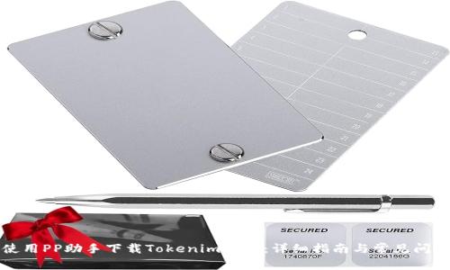 如何使用PP助手下载Tokenim钱包：详细指南与常见问题解析