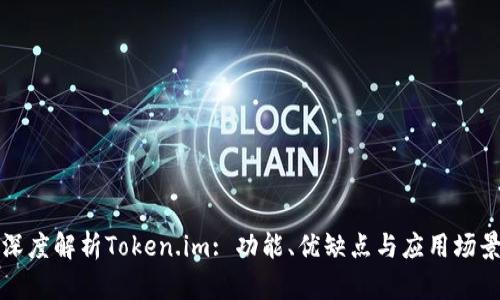 深度解析Token.im: 功能、优缺点与应用场景