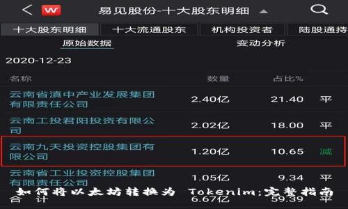 如何将以太坊转换为 Tokenim：完整指南