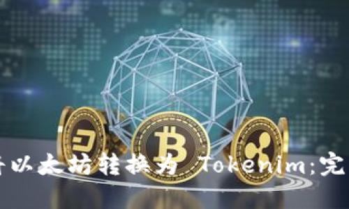 如何将以太坊转换为 Tokenim：完整指南