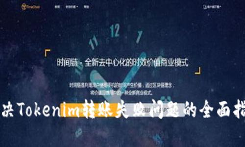 解决Tokenim转账失败问题的全面指南