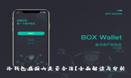冷钱包在国内是否合法？全面解读与分析