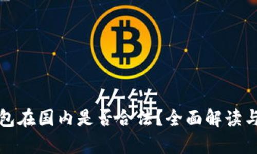 冷钱包在国内是否合法？全面解读与分析