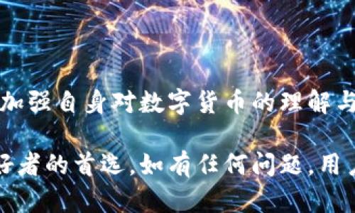 偏题IM Token钱包下载：数字货币的安全存储与管理/偏题  
IM Token, 数字货币, 钱包下载, 加密货币/guanjianci

### IM Token钱包概述

IM Token是一款用户友好的数字货币钱包，适用于Ethereum以及ERC20、ERC721代币。随着数字货币的兴起，安全存储和管理数字资产成为了越来越重要的问题。IM Token钱包以其独特的功能、简洁的界面和较高的安全性，在用户中获得了广泛的赞誉。其支持多种类型的数字货币，方便用户随时随地进行交易。

### IM Token钱包的特点

IM Token钱包并不仅仅是一个普通的钱包，更是一个集成了多种功能的综合性数字资产管理工具。以下是IM Token钱包的一些显著特点：

1. **用户友好的界面**：IM Token的设计旨在为用户提供流畅的体验，其操作界面简单直观，易于新手用户上手。

2. **多链支持**：除了以太坊及其代币，IM Token还支持多个区块链，所以用户可以在一个应用中管理不同类型的资产。

3. **安全性**：IM Token在安全性方面表现出色，采用了多种加密技术，用户的私钥存储在本地，减少了被盗的风险。

4. **内置去中心化交易所**：用户可以直接在IM Token中进行资产交易，无需转入其他交易平台。

5. **支持DApp**：IM Token钱包还支持各类去中心化应用（DApp），使得用户可以方便地使用区块链上的各种服务。

### 为什么选择IM Token钱包？

选择一款合适的钱包非常重要，因为这直接关系到用户资产的安全。IM Token钱包具备多重安全措施，包括助记词、密码保护及生物识别技术等，同时在交易过程中也提供了即时的交易确认功能，进一步增强了安全性。

用户在下载IM Token钱包时，不仅可以享受到高效的资产管理体验，还能够随时了解最新的市场动态，提高交易的灵活度与适应性。这对于频繁交易的用户尤为重要。

### IM Token钱包下载步骤

让我们详细了解如何下载IM Token钱包。

1. **访问官网**：首先，用户需要访问IM Token的官方网站（imtoken.com）。确保下载的链接是官方网站上的，以防遭遇钓鱼网站。

2. **选择平台**：IM Token钱包支持多个平台，包括iOS和Android。用户可以根据自己的手机系统选择合适的版本下载。

3. **下载应用**：点击下载链接后，按照提示进行下载与安装。如果您是Android用户，可能需要调整安全设置以允许安装来自未知来源的应用。

4. **创建钱包或导入现有钱包**：安装完成后，打开应用，用户可以选择创建新钱包或导入已有钱包。创建新钱包时，请务必要妥善保存助记词，以防丢失。

5. **进行设置**：设置完成后，用户可以根据自己的需求进行更多个性化的设置，比如更改密码、启用双重认证等。

### 常见问题

#### IM Token钱包是否安全？

IM Token钱包采用了多种新颖的安全技术来保护用户的资产。例如：
- **私钥管理**：IM Token采用去中心化的私钥管理模式，用户的私钥保存在本地设备上，而非云端。这降低了被盗风险，因为即使IM Token的服务器遭受攻击，存储在用户设备上的资产也不会受到影响。

- **助记词加密**：在创建钱包时，用户会生成12个助记词，这些助记词必须妥善保管。IM Token程序无法查看用户的助记词，保障了其安全性。

- **生物识别技术**：许多用户在使用IM Token时，会启用指纹或面部识别进行身份验证，进一步增强安全性。

尽管IM Token钱包的安全性相对较高，但用户在使用过程中仍需注意以下几点：
- 不要泄露助记词、密码或任何敏感信息。
- 定期更新应用程序，确保使用最新的安全补丁和功能。
- 在公共网络环境下尽量避免进行大额交易，减少被攻击风险。

#### IM Token钱包支持哪些货币？

IM Token钱包支持大量的数字货币和代币，具体包括：
- **以太坊（ETH）**：作为IM Token的核心支持币种，用户可以轻松地存储和交易以太坊。
- **ERC20代币**：IM Token钱包支持数千种ERC20代币，用户可通过搜索功能快速找到所需代币。
- **ERC721代币**：对于收藏品、游戏道具等数字资产，IM Token同样提供支持，用户可以管理自己的NFT资产。

因为IM Token持续更新和，它的支持币种列表也在不断扩大。用户可以通过IM Token的官方网站或社交媒体获取最新的支持币种信息。

#### 如何保障IM Token钱包的隐私？

IM Token在保护用户隐私方面采取了不少措施：
- **去中心化结构**：IM Token没有后台服务器可以存储用户的信息，所有数据处理均在用户的设备上进行，相对安全。

- **匿名交易**：IM Token在发送或收到交易时，并不会记录用户的个人信息，保持交易的匿名性。

尽管IM Token提供了这些隐私保护措施，用户在使用过程中仍然需对自己的资产和信息负责。以下是一些实用的隐私保护提示：
- 避免在公用网络下使用IM Token进行交易，尤其是在涉及大额资产时。
- 仅在trusted networks中访问IM Token。
- 恪守个人信息的安全原则，不轻言泄露账户相关信息。

#### IM Token钱包如何进行币种交易？

在IM Token钱包中进行币种交易非常简单，用户只需按照以下步骤操作：

1. **打开IM Token应用**：登陆后在首页选择“交易”功能。

2. **选择交易对**：在交易页面，用户可以选择要交易的币种以及目标币种。系统会自动显示当前市场的实时价格。

3. **填写交易信息**：输入您想要交易的数量，系统会自动计算出相应的交易金额与手续费。

4. **确认交易**：检查所填信息是否正确，点击“确认”进行交易。在这一过程中，IM Token会提示你输入密码或进行身份验证。

5. **查看交易记录**：交易完成后，可在“交易记录”中查看详细信息。

IM Token不仅仅是一个钱包，更是一个全方位的数字资产管理工具，用户可以通过这个平台，无缝地进行资产管理与价值交换。

#### IM Token的优势和劣势是什么？

IM Token钱包作为当前市场上较为流行的数字货币钱包，其优缺点不一，以下是一些主要的优势和劣势：

**优势**：
- **用户界面友好**：IM Token的设计非常清新，易于使用，用户体验优良，尤其对于新手十分友善。
- **强大的支持与功能**：IM Token钱包提供了多种功能，包括去中心化交易所的整合、DApp接入等，大幅提升了用户的操作便捷性。
- **优秀的安全保障**：IM Token在资金安全方面表现出众，充分保障用户资产的安全。

**劣势**：
- **学习曲线**：对于一些完全不熟悉数字货币的用户来说，初次接触IM Token钱包时可能会遇到一些困难，依赖时间适应操作。
- **社区支持相对有限**：虽然IM Token在用户中非常受欢迎，但与一些大型的全球钱包相比，其社区支持和功能开发速度相对较慢。

总的来说，IM Token是一个高效、实用且安全的数字货币钱包，非常适合需要频繁进行交易和资产管理的用户使用。但用户在使用过程中也需加强自身对数字货币的理解与学习，才能更好地利用工具实现资产增值。

在选择数字货币钱包时，了解不同钱包的特点与使用方法非常重要。IM Token凭借其独特的功能和卓越的用户体验，成为了众多数字货币爱好者的首选。如有任何问题，用户可以随时查阅IM Token的官方文档或参与社区论坛以获取更多信息。