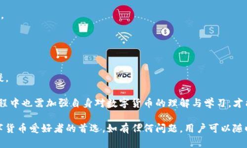 偏题IM Token钱包下载：数字货币的安全存储与管理/偏题  
IM Token, 数字货币, 钱包下载, 加密货币/guanjianci

### IM Token钱包概述

IM Token是一款用户友好的数字货币钱包，适用于Ethereum以及ERC20、ERC721代币。随着数字货币的兴起，安全存储和管理数字资产成为了越来越重要的问题。IM Token钱包以其独特的功能、简洁的界面和较高的安全性，在用户中获得了广泛的赞誉。其支持多种类型的数字货币，方便用户随时随地进行交易。

### IM Token钱包的特点

IM Token钱包并不仅仅是一个普通的钱包，更是一个集成了多种功能的综合性数字资产管理工具。以下是IM Token钱包的一些显著特点：

1. **用户友好的界面**：IM Token的设计旨在为用户提供流畅的体验，其操作界面简单直观，易于新手用户上手。

2. **多链支持**：除了以太坊及其代币，IM Token还支持多个区块链，所以用户可以在一个应用中管理不同类型的资产。

3. **安全性**：IM Token在安全性方面表现出色，采用了多种加密技术，用户的私钥存储在本地，减少了被盗的风险。

4. **内置去中心化交易所**：用户可以直接在IM Token中进行资产交易，无需转入其他交易平台。

5. **支持DApp**：IM Token钱包还支持各类去中心化应用（DApp），使得用户可以方便地使用区块链上的各种服务。

### 为什么选择IM Token钱包？

选择一款合适的钱包非常重要，因为这直接关系到用户资产的安全。IM Token钱包具备多重安全措施，包括助记词、密码保护及生物识别技术等，同时在交易过程中也提供了即时的交易确认功能，进一步增强了安全性。

用户在下载IM Token钱包时，不仅可以享受到高效的资产管理体验，还能够随时了解最新的市场动态，提高交易的灵活度与适应性。这对于频繁交易的用户尤为重要。

### IM Token钱包下载步骤

让我们详细了解如何下载IM Token钱包。

1. **访问官网**：首先，用户需要访问IM Token的官方网站（imtoken.com）。确保下载的链接是官方网站上的，以防遭遇钓鱼网站。

2. **选择平台**：IM Token钱包支持多个平台，包括iOS和Android。用户可以根据自己的手机系统选择合适的版本下载。

3. **下载应用**：点击下载链接后，按照提示进行下载与安装。如果您是Android用户，可能需要调整安全设置以允许安装来自未知来源的应用。

4. **创建钱包或导入现有钱包**：安装完成后，打开应用，用户可以选择创建新钱包或导入已有钱包。创建新钱包时，请务必要妥善保存助记词，以防丢失。

5. **进行设置**：设置完成后，用户可以根据自己的需求进行更多个性化的设置，比如更改密码、启用双重认证等。

### 常见问题

#### IM Token钱包是否安全？

IM Token钱包采用了多种新颖的安全技术来保护用户的资产。例如：
- **私钥管理**：IM Token采用去中心化的私钥管理模式，用户的私钥保存在本地设备上，而非云端。这降低了被盗风险，因为即使IM Token的服务器遭受攻击，存储在用户设备上的资产也不会受到影响。

- **助记词加密**：在创建钱包时，用户会生成12个助记词，这些助记词必须妥善保管。IM Token程序无法查看用户的助记词，保障了其安全性。

- **生物识别技术**：许多用户在使用IM Token时，会启用指纹或面部识别进行身份验证，进一步增强安全性。

尽管IM Token钱包的安全性相对较高，但用户在使用过程中仍需注意以下几点：
- 不要泄露助记词、密码或任何敏感信息。
- 定期更新应用程序，确保使用最新的安全补丁和功能。
- 在公共网络环境下尽量避免进行大额交易，减少被攻击风险。

#### IM Token钱包支持哪些货币？

IM Token钱包支持大量的数字货币和代币，具体包括：
- **以太坊（ETH）**：作为IM Token的核心支持币种，用户可以轻松地存储和交易以太坊。
- **ERC20代币**：IM Token钱包支持数千种ERC20代币，用户可通过搜索功能快速找到所需代币。
- **ERC721代币**：对于收藏品、游戏道具等数字资产，IM Token同样提供支持，用户可以管理自己的NFT资产。

因为IM Token持续更新和，它的支持币种列表也在不断扩大。用户可以通过IM Token的官方网站或社交媒体获取最新的支持币种信息。

#### 如何保障IM Token钱包的隐私？

IM Token在保护用户隐私方面采取了不少措施：
- **去中心化结构**：IM Token没有后台服务器可以存储用户的信息，所有数据处理均在用户的设备上进行，相对安全。

- **匿名交易**：IM Token在发送或收到交易时，并不会记录用户的个人信息，保持交易的匿名性。

尽管IM Token提供了这些隐私保护措施，用户在使用过程中仍然需对自己的资产和信息负责。以下是一些实用的隐私保护提示：
- 避免在公用网络下使用IM Token进行交易，尤其是在涉及大额资产时。
- 仅在trusted networks中访问IM Token。
- 恪守个人信息的安全原则，不轻言泄露账户相关信息。

#### IM Token钱包如何进行币种交易？

在IM Token钱包中进行币种交易非常简单，用户只需按照以下步骤操作：

1. **打开IM Token应用**：登陆后在首页选择“交易”功能。

2. **选择交易对**：在交易页面，用户可以选择要交易的币种以及目标币种。系统会自动显示当前市场的实时价格。

3. **填写交易信息**：输入您想要交易的数量，系统会自动计算出相应的交易金额与手续费。

4. **确认交易**：检查所填信息是否正确，点击“确认”进行交易。在这一过程中，IM Token会提示你输入密码或进行身份验证。

5. **查看交易记录**：交易完成后，可在“交易记录”中查看详细信息。

IM Token不仅仅是一个钱包，更是一个全方位的数字资产管理工具，用户可以通过这个平台，无缝地进行资产管理与价值交换。

#### IM Token的优势和劣势是什么？

IM Token钱包作为当前市场上较为流行的数字货币钱包，其优缺点不一，以下是一些主要的优势和劣势：

**优势**：
- **用户界面友好**：IM Token的设计非常清新，易于使用，用户体验优良，尤其对于新手十分友善。
- **强大的支持与功能**：IM Token钱包提供了多种功能，包括去中心化交易所的整合、DApp接入等，大幅提升了用户的操作便捷性。
- **优秀的安全保障**：IM Token在资金安全方面表现出众，充分保障用户资产的安全。

**劣势**：
- **学习曲线**：对于一些完全不熟悉数字货币的用户来说，初次接触IM Token钱包时可能会遇到一些困难，依赖时间适应操作。
- **社区支持相对有限**：虽然IM Token在用户中非常受欢迎，但与一些大型的全球钱包相比，其社区支持和功能开发速度相对较慢。

总的来说，IM Token是一个高效、实用且安全的数字货币钱包，非常适合需要频繁进行交易和资产管理的用户使用。但用户在使用过程中也需加强自身对数字货币的理解与学习，才能更好地利用工具实现资产增值。

在选择数字货币钱包时，了解不同钱包的特点与使用方法非常重要。IM Token凭借其独特的功能和卓越的用户体验，成为了众多数字货币爱好者的首选。如有任何问题，用户可以随时查阅IM Token的官方文档或参与社区论坛以获取更多信息。
