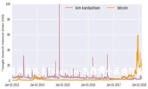 火币交易所转账至Token.im：选择哪个区块链最划算？
