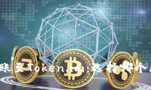 火币交易所转账至Token.im：选择哪个区块链最划算？