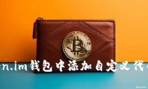 如何在Token.im钱包中添加自定义代币：完整指南