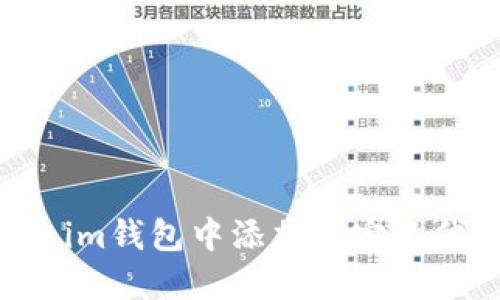 如何在Token.im钱包中添加自定义代币：完整指南
