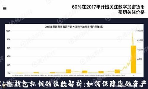 
  FIL冷钱包私钥的位数解析：如何保障您的资产安全