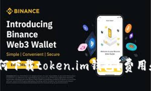 bianoti如何下载token.im钱包？费用和使用指南